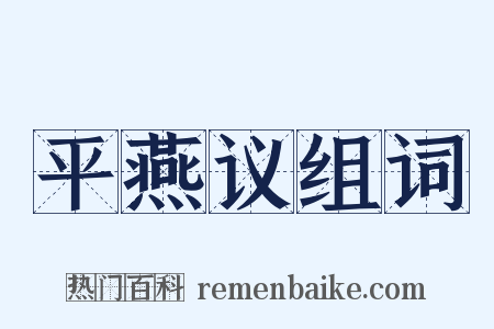 平燕议组词是什么意思的图片